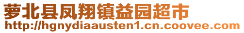 萝北县凤翔镇益园超市