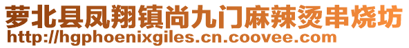 蘿北縣鳳翔鎮(zhèn)尚九門麻辣燙串燒坊