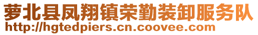 萝北县凤翔镇荣勤装卸服务队