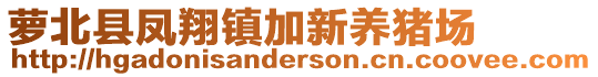 蘿北縣鳳翔鎮(zhèn)加新養(yǎng)豬場