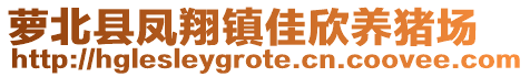 萝北县凤翔镇佳欣养猪场