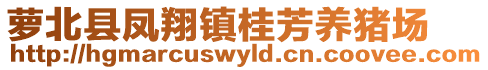 萝北县凤翔镇桂芳养猪场