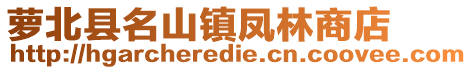 萝北县名山镇凤林商店