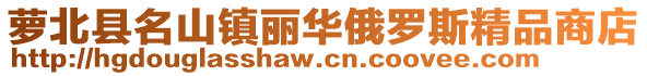 萝北县名山镇丽华俄罗斯精品商店