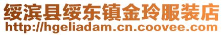 綏濱縣綏東鎮(zhèn)金玲服裝店