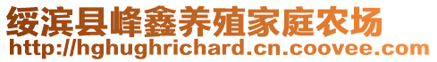 绥滨县峰鑫养殖家庭农场