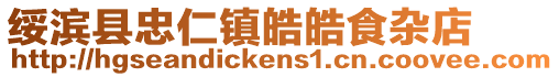 綏濱縣忠仁鎮皓皓食雜店