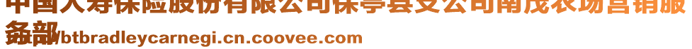 中國(guó)人壽保險(xiǎn)股份有限公司保亭縣支公司南茂農(nóng)場(chǎng)營(yíng)銷(xiāo)服
務(wù)部