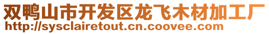 雙鴨山市開發(fā)區(qū)龍飛木材加工廠