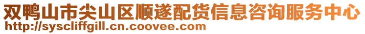 雙鴨山市尖山區(qū)順?biāo)炫湄浶畔⒆稍兎?wù)中心