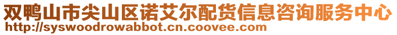 雙鴨山市尖山區(qū)諾艾爾配貨信息咨詢服務中心