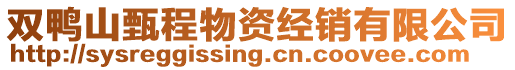 雙鴨山甄程物資經(jīng)銷有限公司