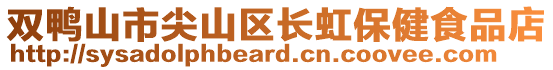 雙鴨山市尖山區(qū)長虹保健食品店