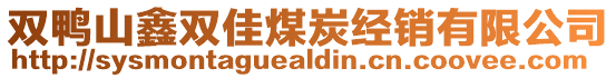 雙鴨山鑫雙佳煤炭經(jīng)銷有限公司