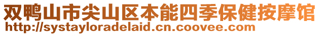 雙鴨山市尖山區(qū)本能四季保健按摩館