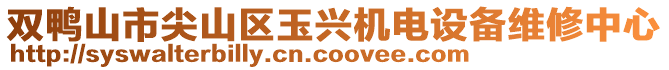 雙鴨山市尖山區(qū)玉興機(jī)電設(shè)備維修中心