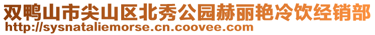 雙鴨山市尖山區(qū)北秀公園赫麗艷冷飲經(jīng)銷部