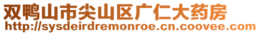 雙鴨山市尖山區廣仁大藥房