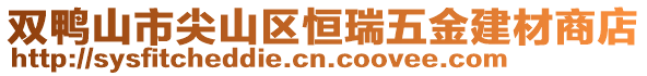 雙鴨山市尖山區(qū)恒瑞五金建材商店