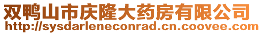雙鴨山市慶隆大藥房有限公司