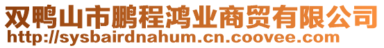 雙鴨山市鵬程鴻業商貿有限公司