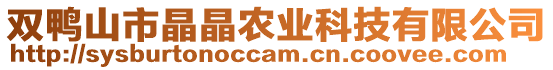 雙鴨山市晶晶農業科技有限公司