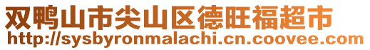 雙鴨山市尖山區德旺福超市