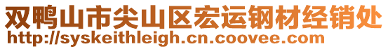 雙鴨山市尖山區(qū)宏運鋼材經(jīng)銷處