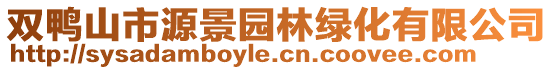 雙鴨山市源景園林綠化有限公司