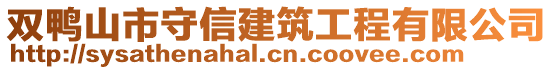 雙鴨山市守信建筑工程有限公司