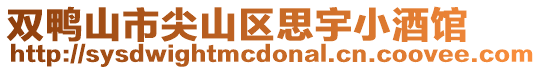 雙鴨山市尖山區思宇小酒館