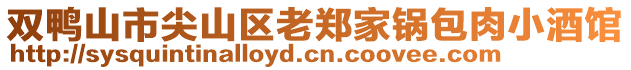 雙鴨山市尖山區(qū)老鄭家鍋包肉小酒館