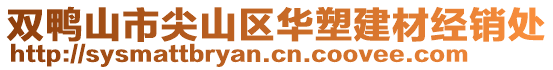 双鸭山市尖山区华塑建材经销处