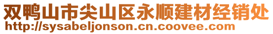 双鸭山市尖山区永顺建材经销处