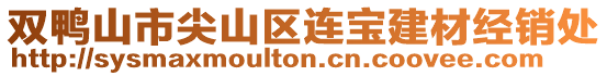 双鸭山市尖山区连宝建材经销处