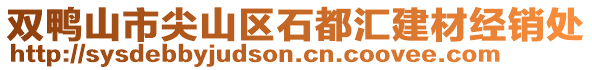 双鸭山市尖山区石都汇建材经销处