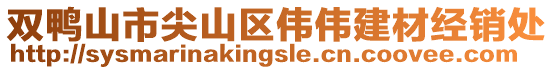 双鸭山市尖山区伟伟建材经销处