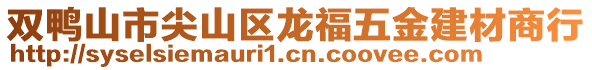 雙鴨山市尖山區(qū)龍福五金建材商行