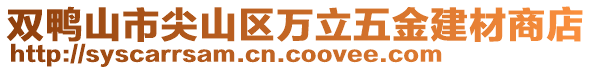 雙鴨山市尖山區(qū)萬立五金建材商店