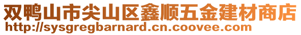 雙鴨山市尖山區鑫順五金建材商店