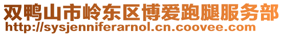 雙鴨山市嶺東區(qū)博愛跑腿服務(wù)部