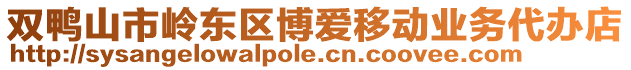 雙鴨山市嶺東區(qū)博愛移動業(yè)務代辦店