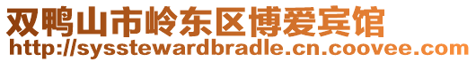 双鸭山市岭东区博爱宾馆