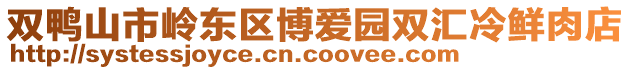 雙鴨山市嶺東區(qū)博愛園雙匯冷鮮肉店