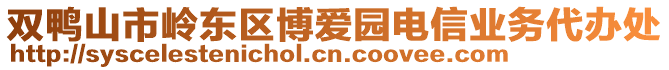 雙鴨山市嶺東區博愛園電信業務代辦處