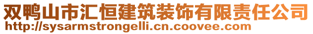 雙鴨山市匯恒建筑裝飾有限責任公司
