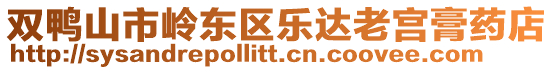 雙鴨山市嶺東區(qū)樂達老宮膏藥店
