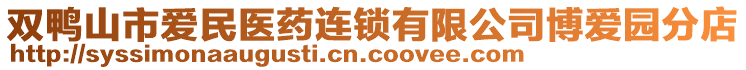 雙鴨山市愛民醫藥連鎖有限公司博愛園分店