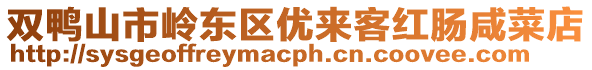 雙鴨山市嶺東區(qū)優(yōu)來客紅腸咸菜店