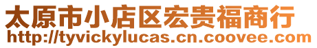 太原市小店区宏贵福商行